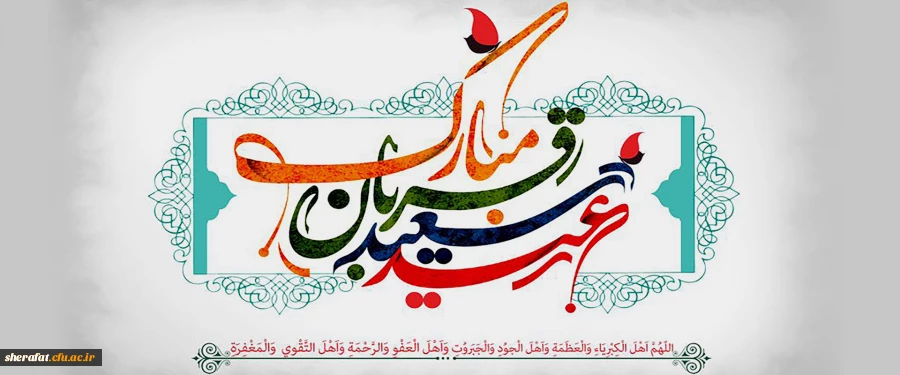 عید سعید قربان مبارک 2