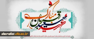 عید سعید قربان مبارک