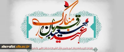 عید سعید قربان مبارک