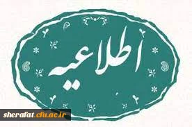 اطلاعیه مهم

ارایه  مستندات و مدارک پژوهشی دانشجویان