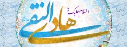 ولادت امام هادی را به تمام مسلمانان جهان تبریک عرض میکنیم 2