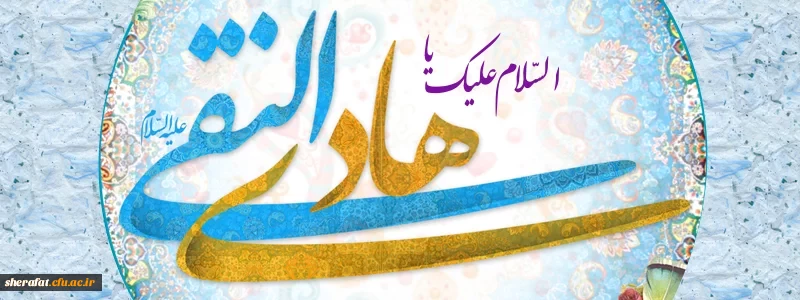 ولادت امام هادی را به تمام مسلمانان جهان تبریک عرض میکنیم 2