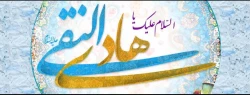 ولادت امام هادی را به تمام مسلمانان جهان تبریک عرض میکنیم 2
