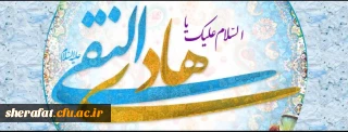 ولادت امام هادی را به تمام مسلمانان جهان تبریک عرض میکنیم