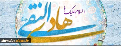 ولادت امام هادی را به تمام مسلمانان جهان تبریک عرض میکنیم