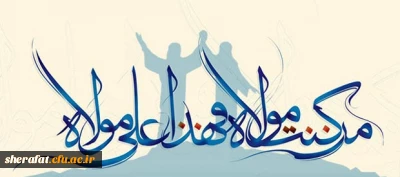 عید غدیر را به تمامی فرهنگیان تبریک عرض میکنیم