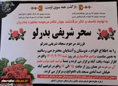 درگذشت ناگهانی دانشجو معلم سحر شریفی