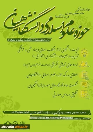 ثبت نام حوزه علوم اسلامی دانشگاهیان