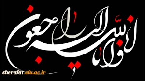 کُلُّ مَنْ عَلَیْهَا فَانٍ وَیَبْقَى وَجْهُ رَبِّکَ ذُو الْجَلَالِ وَالْإِکْرَامِ 