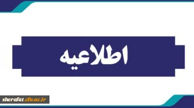 اطلاعیه

ثبت نام حضوری پذیرفته شدگان مقطع کارشناسی پیوسته آزمون سراسری 1402
