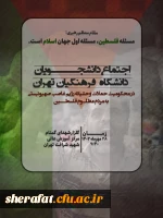 اجتماع دانشجو معلمان تهران در مرکز شهید شرافت 2