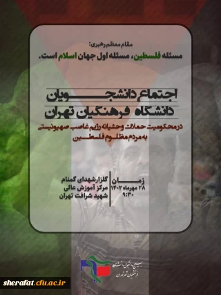 اجتماع دانشجو معلمان تهران در مرکز شهید شرافت