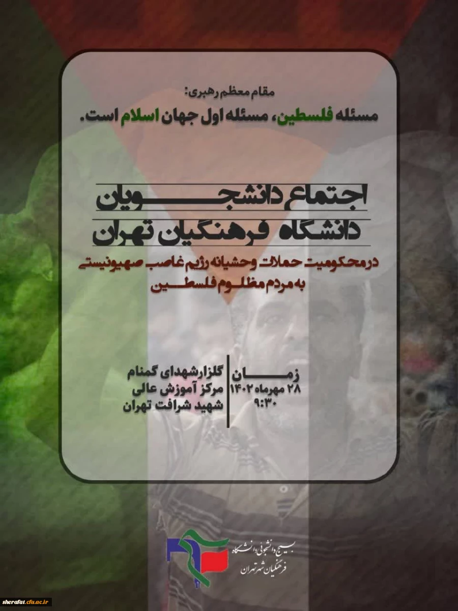 اجتماع دانشجو معلمان تهران در مرکز شهید شرافت 2