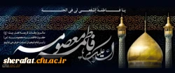 سالروز وفات حضرت معصومه (س) تسلیت باد
 2