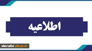 برگزاری فرآیند ارزیابی تکمیلی برای معرفی شدگان کد (11) دانشگاه فرهنگیان