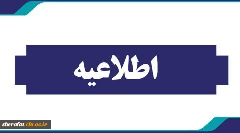 اطلاعیه مهم برای دانشجویان درس کارورزی