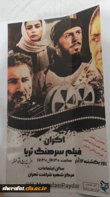 اکران فیلم سینمایی سرهنگ ثریا