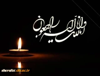 پیام تسلیت به جناب آقای محمود خاکسار عشاق مدیر گروه محترم گروه ریاضی 2