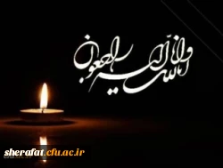 پیام تسلیت به جناب آقای محمود خاکسار عشاق مدیر گروه محترم گروه ریاضی 2