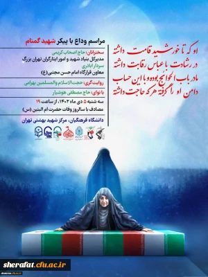 مراسم وداع، تشییع و تدفین شهید گمنام دانشگاه فرهنگیان استان تهران