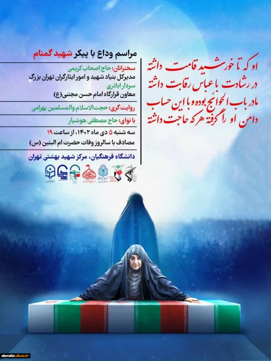 مراسم وداع و تدفین شهید گمنام دانشگاه فرهنگیان استان تهران، مرکز شهید بهشتی 2