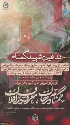 مراسم وداع و تدفین شهید گمنام دانشگاه فرهنگیان استان تهران، مرکز شهید بهشتی 3