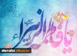  سالروز میلاد خجسته فاطمه زهرا سلام الله علیها 2