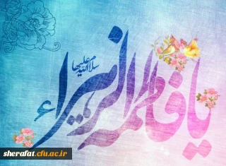  سالروز میلاد خجسته فاطمه زهرا سلام الله علیها
