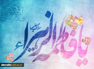  سالروز میلاد خجسته فاطمه زهرا سلام الله علیها