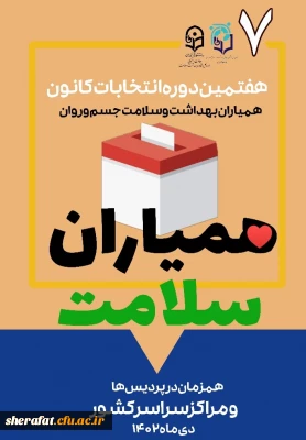  انتخابات کانون همیاران