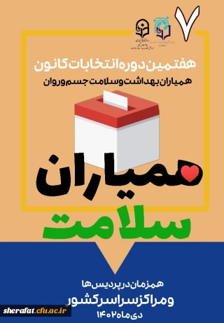  انتخابات کانون همیاران