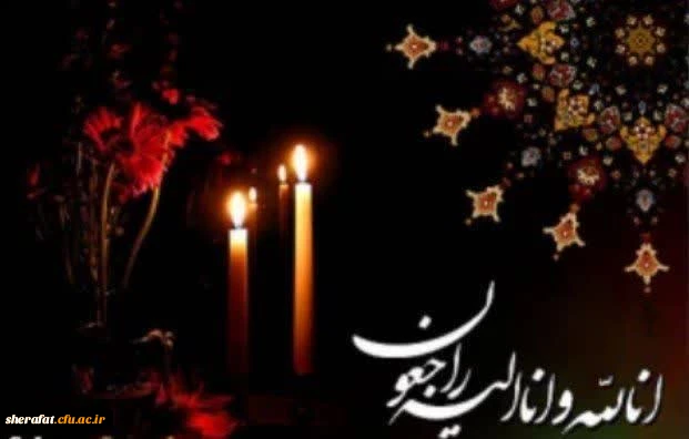 پیام تسلیت به جناب آقای جهرمی 2