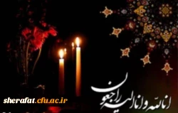 پیام تسلیت به استاد گرانقدر جناب آقای جهرمی 2