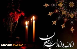 پیام تسلیت به استاد گرانقدر جناب آقای جهرمی