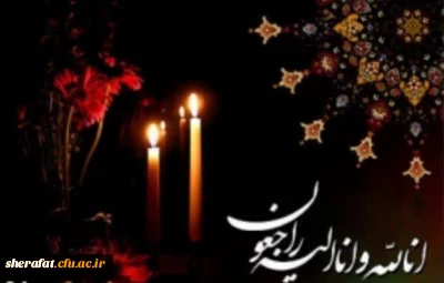 پیام تسلیت به استاد گرانقدر جناب آقای جهرمی