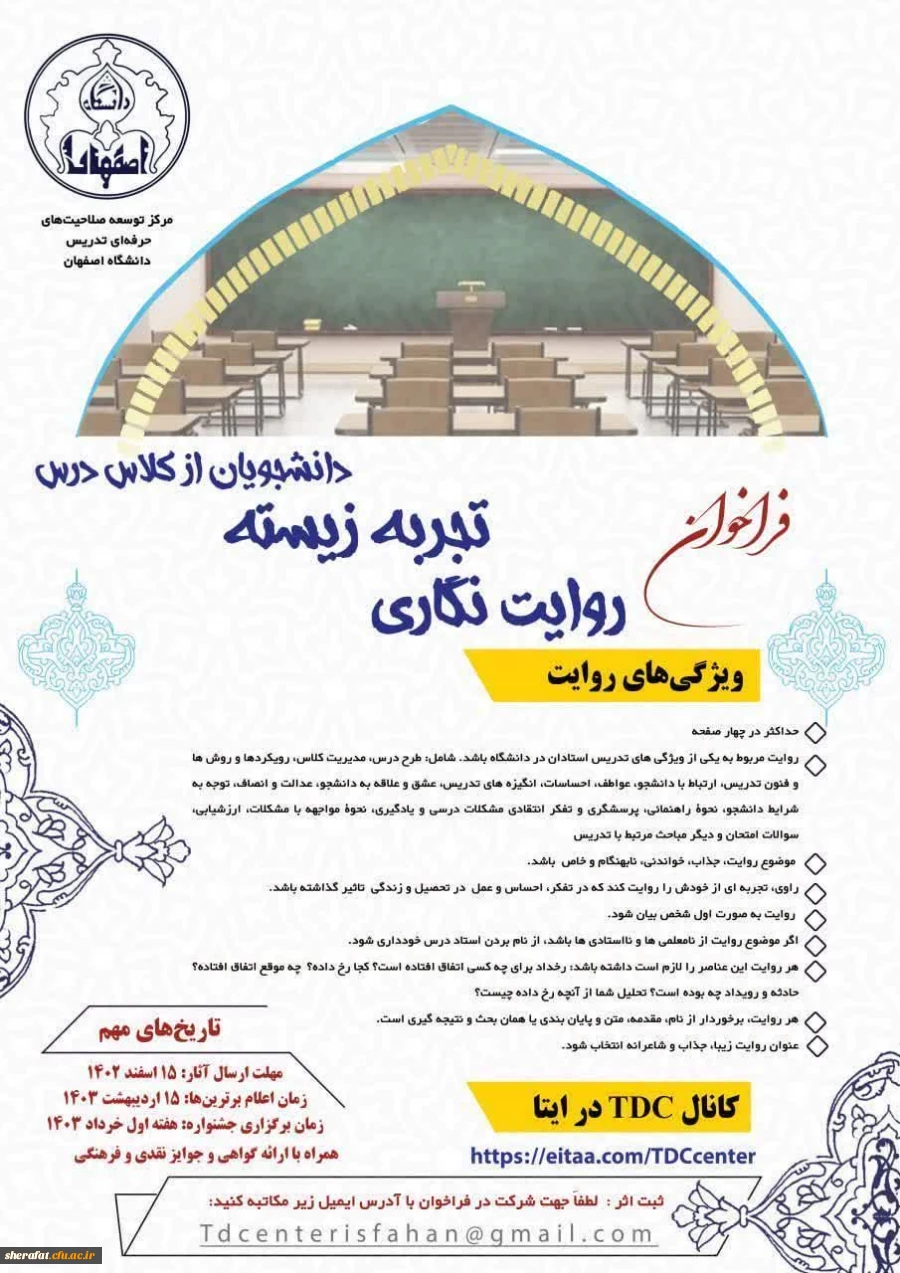 فراخوان روایت نگاری تجربه زیسته دانشجو معلمان از کلاس درس 2