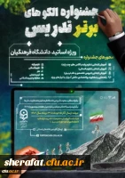 جشنواره الگوهای برتر تدریس ویژه اساتید دانشگاه فرهنگیان 2