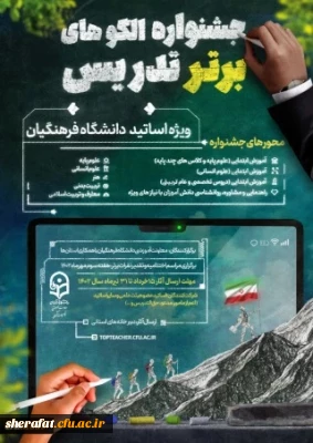 معاونت آموزشی و تحصیلات تکمیلی با همکاری استان های مجری برگزار می کند:

جشنواره الگوهای برتر تدریس ویژه اساتید دانشگاه فرهنگیان