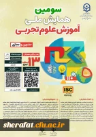 سومین همایش ملی علوم تجربی 2