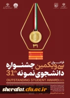 فراخوان سی و یکمین جشنواره دانشجوی نمونه 4