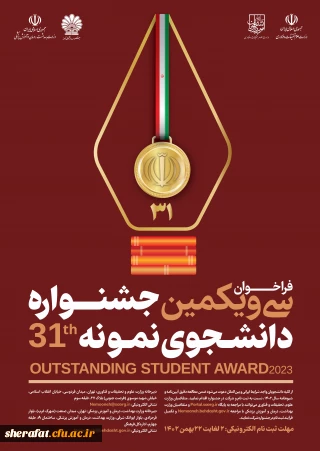 فراخوان سی و یکمین جشنواره دانشجوی نمونه