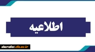پذیرش غیر حضوری پذیرفته شدگان کد 5 و 7 در مقاطع  کارشناسی و کاردانی سال 1402