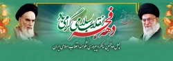 چهل و پنجمین سالگرد پیروزی شکوهمند انقلاب اسلامی ایران
 2