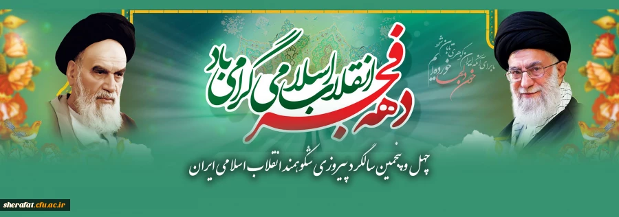 چهل و پنجمین سالگرد پیروزی شکوهمند انقلاب اسلامی ایران
 2