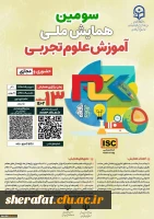 سومین همایش علوم تجربی