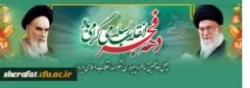 چهل و پنجمین سالگرد پیروزی شکوهمند انقلاب اسلامی ایران
 2
