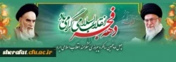 چهل و پنجمین سالگرد پیروزی شکوهمند انقلاب اسلامی ایران
 2