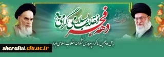 چهل و پنجمین سالگرد پیروزی شکوهمند انقلاب اسلامی ایران
 2