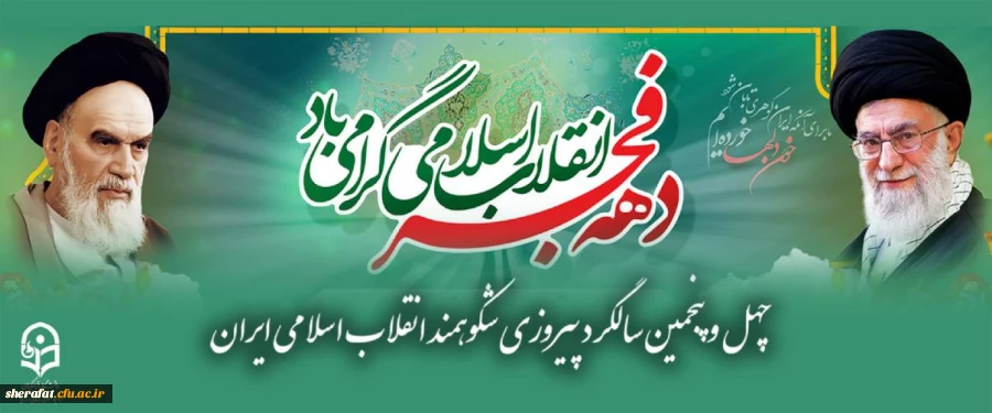 چهل و پنجمین سالگرد پیروزی شکوهمند انقلاب اسلامی ایران
 2