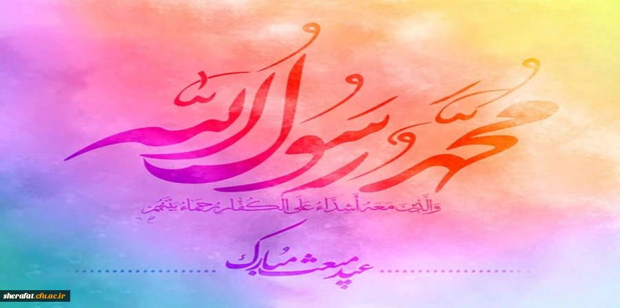 عید مبعث مبارکباد 2